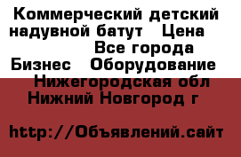 Коммерческий детский надувной батут › Цена ­ 180 000 - Все города Бизнес » Оборудование   . Нижегородская обл.,Нижний Новгород г.